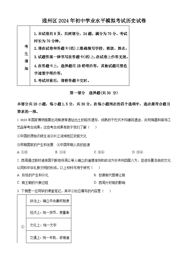 2024年北京市通州区中考一模历史试题（原卷版）第1页