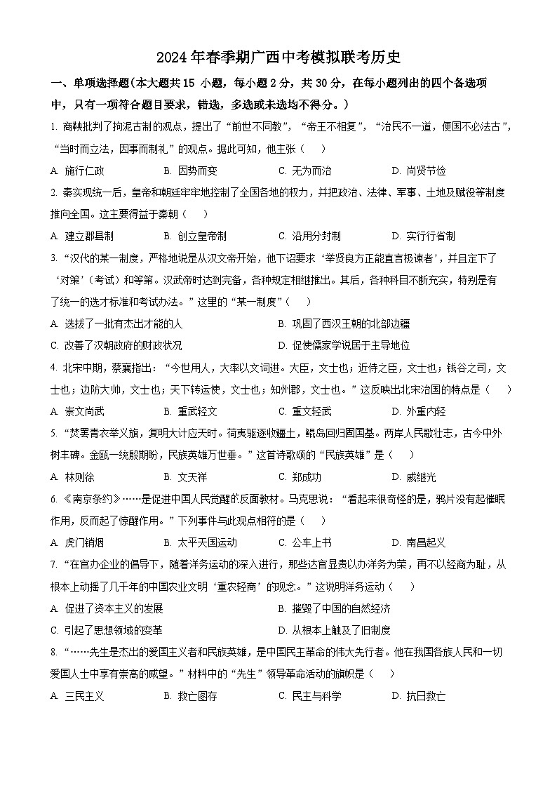 2024年广西中考模拟联考历史试题（原卷版）第1页