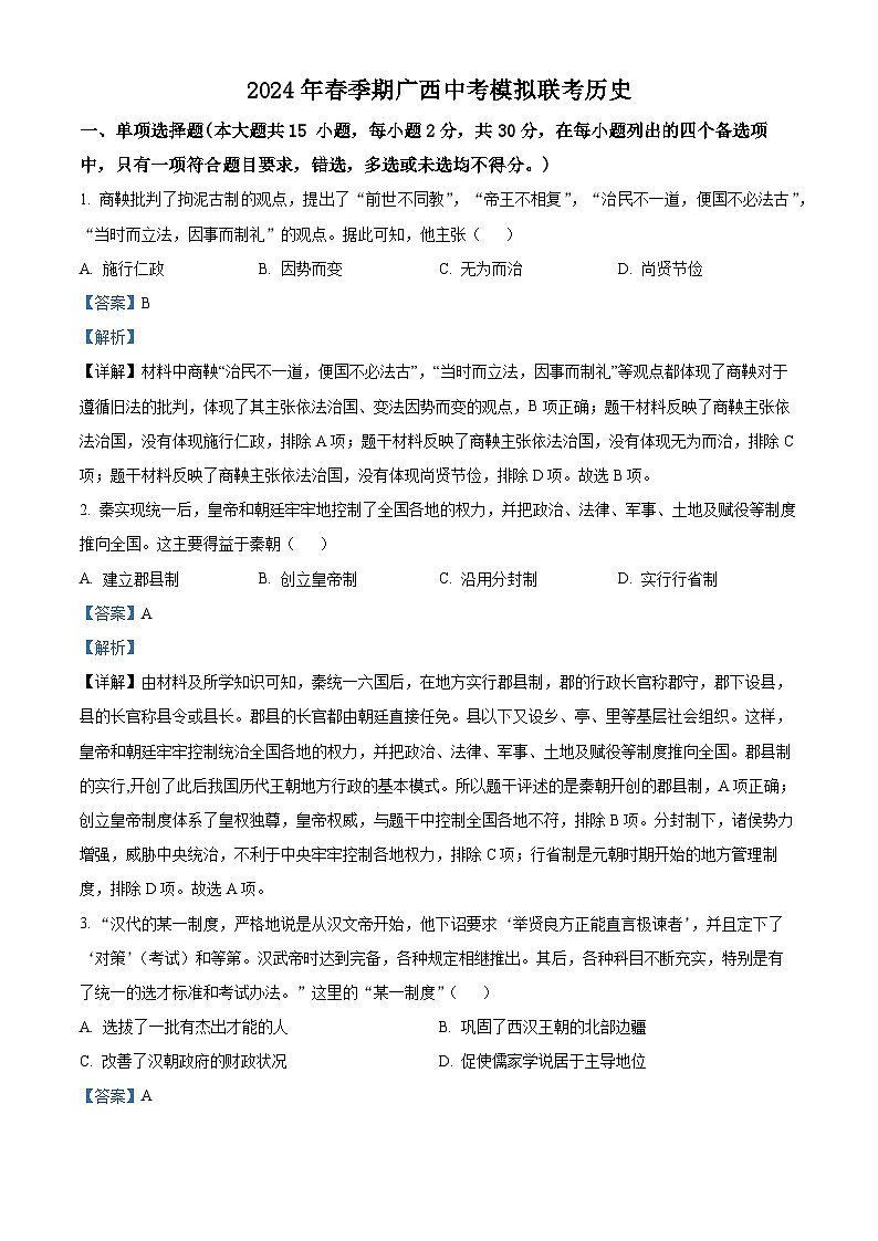 2024年广西中考模拟联考历史试题（解析版）第1页