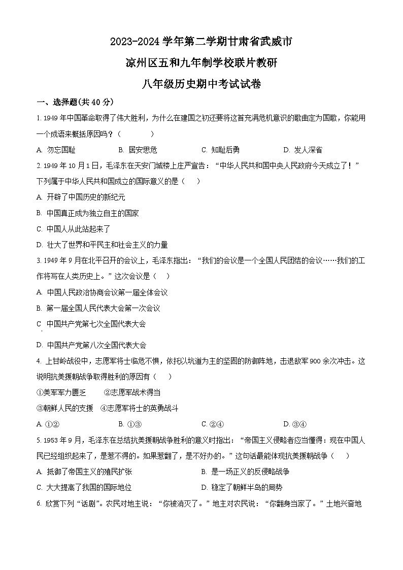 甘肃省武威市凉州区五和九年制学校联片教研2023-2024学年八年级下学期4月期中历史试题（原卷版+解析版）01