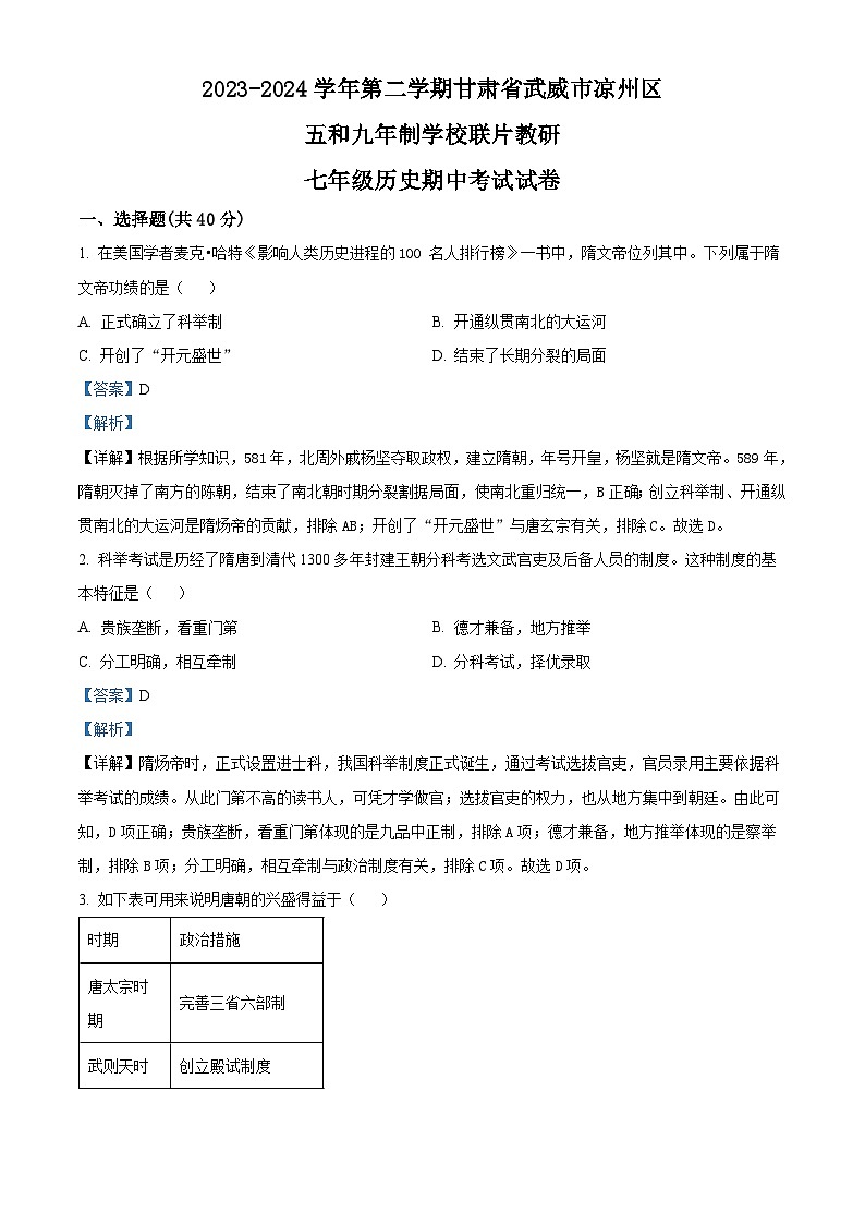 甘肃省武威市凉州区五和九年制学校联片教研2023-2024学年七年级下学期4月期中历史试题（解析版）第1页