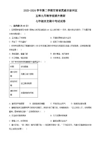 甘肃省武威市凉州区五和九年制学校联片教研2023-2024学年七年级下学期4月期中历史试题（原卷版+解析版）