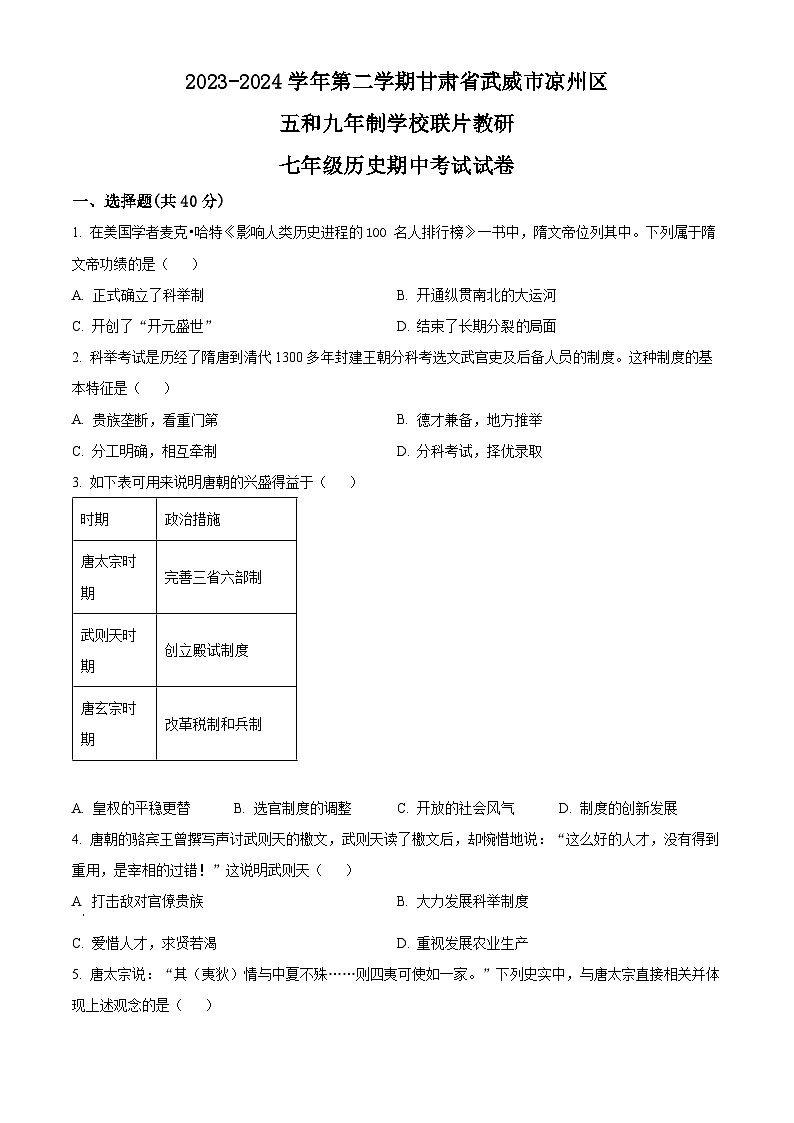 甘肃省武威市凉州区五和九年制学校联片教研2023-2024学年七年级下学期4月期中历史试题（原卷版）第1页