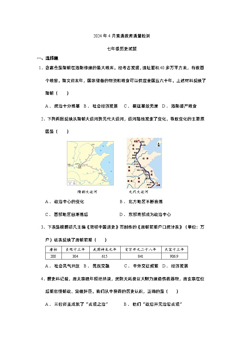 2024年4月素质教育质量检测七年级历史试题第1页
