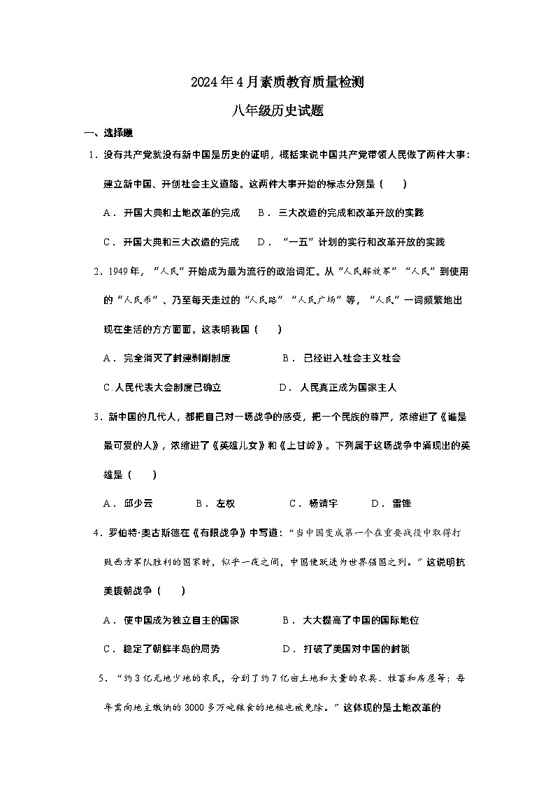 2024年4月素质教育质量检测八年级历史试题第1页