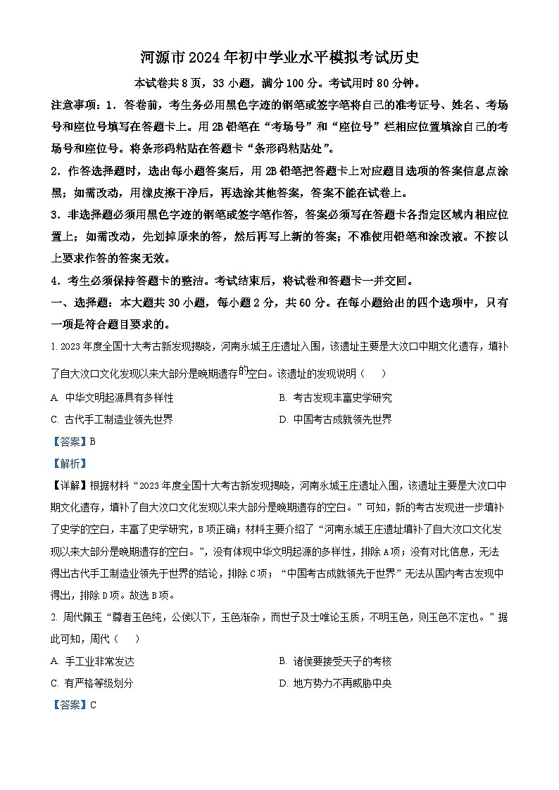 广东省河源市2024年九年级历史下学期学业水平模拟试题（解析版）第1页