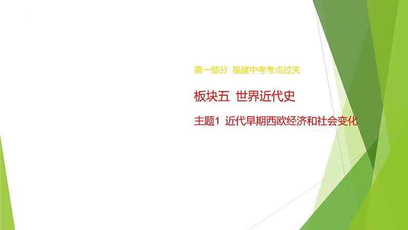 2024年中考历史（福建地区）专题复习：近代早期西欧经济和社会变化课件01