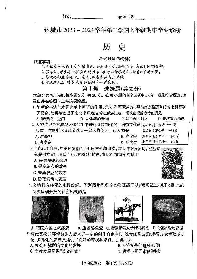 山西省运城市2023-2024学年七年级下学期期中测试历史试卷01