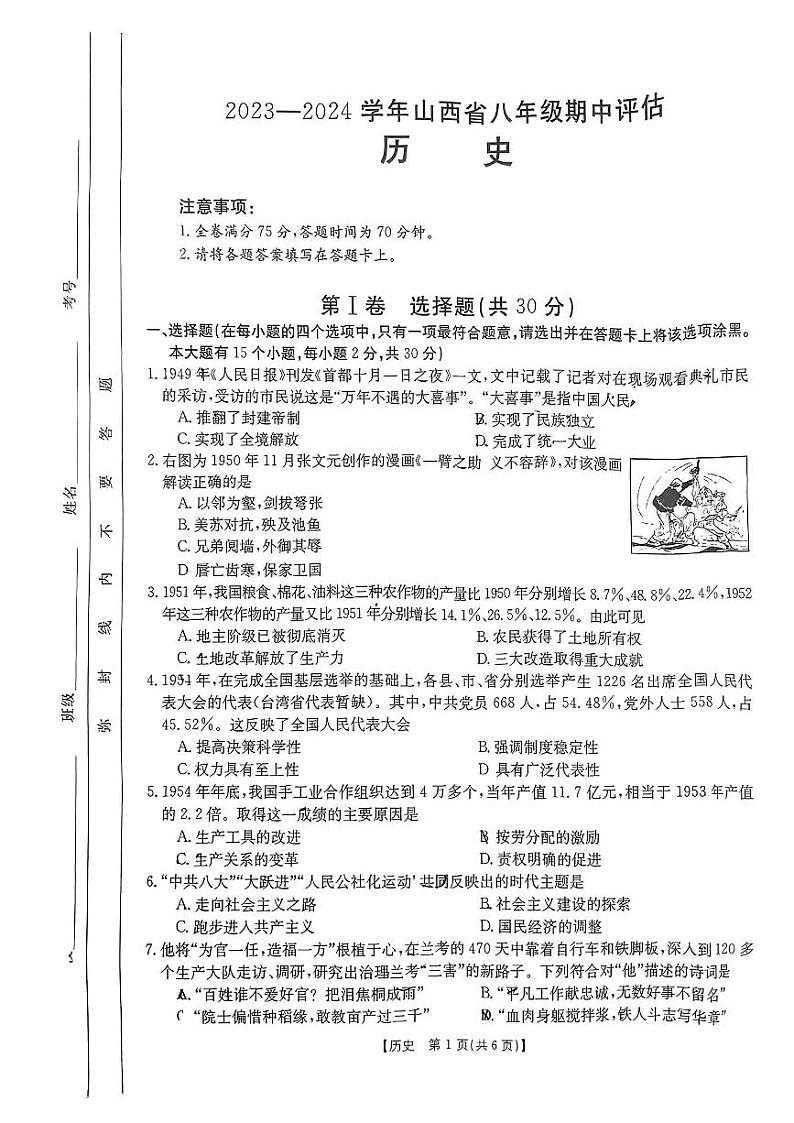 山西省吕梁市中阳县2023-2024学年八年级下学期期中历史试卷第1页