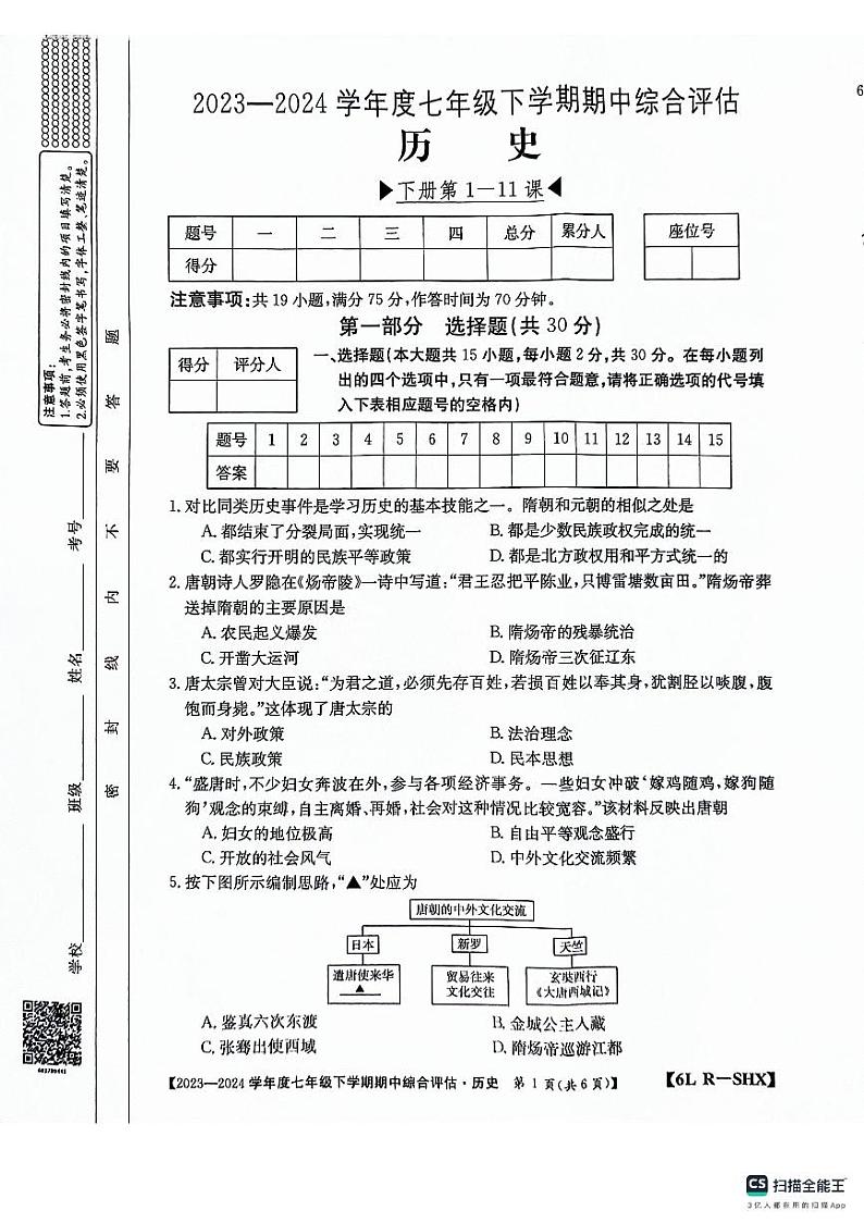 山西省吕梁市离石区2023-2024学年七年级下学期4月期中历史试题01