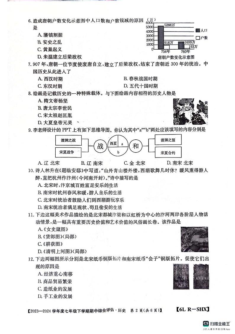 山西省吕梁市离石区2023-2024学年七年级下学期4月期中历史试题02