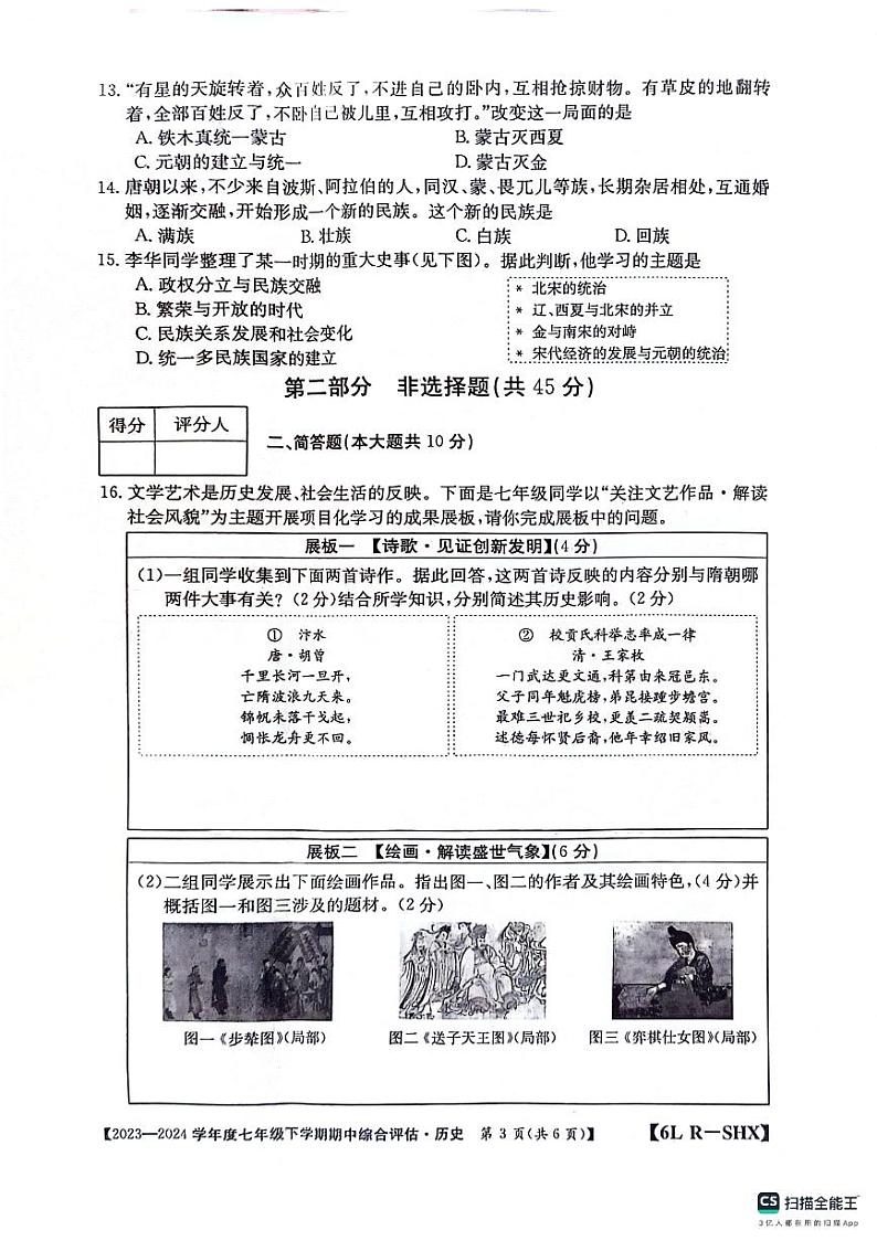 山西省吕梁市离石区2023-2024学年七年级下学期4月期中历史试题03