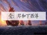 第15课：明朝的对外交关系-2023-2024学年七年级历史下册同步课件（部编版）