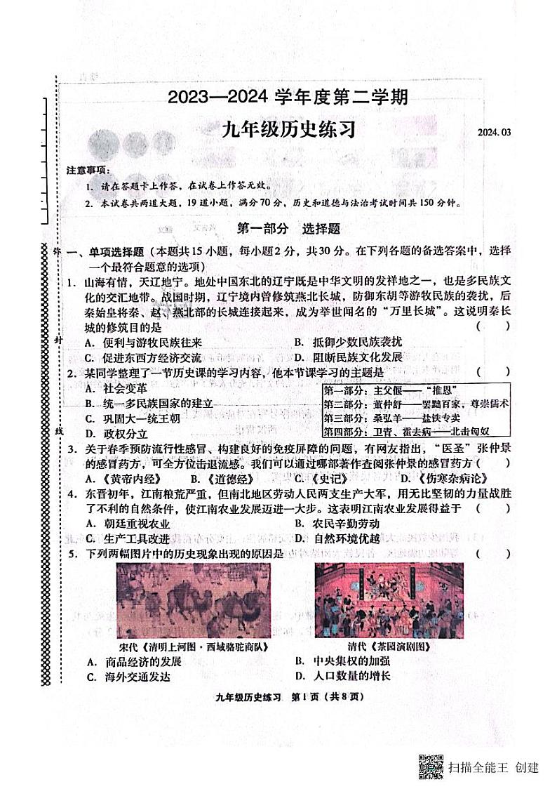 2024年辽宁省大连市瓦房店市中考模拟预测历史试题第1页