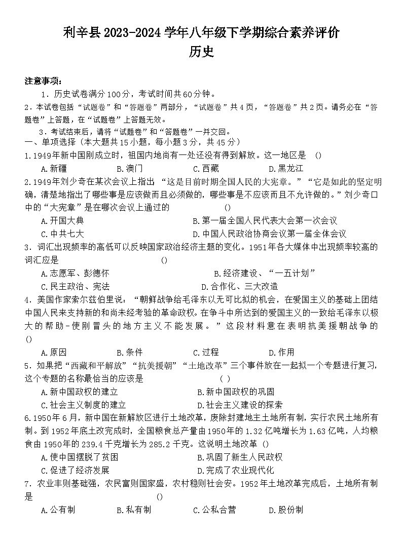 安徽省利辛县2023-2024学年八年级下学期期中考试历史试题第1页
