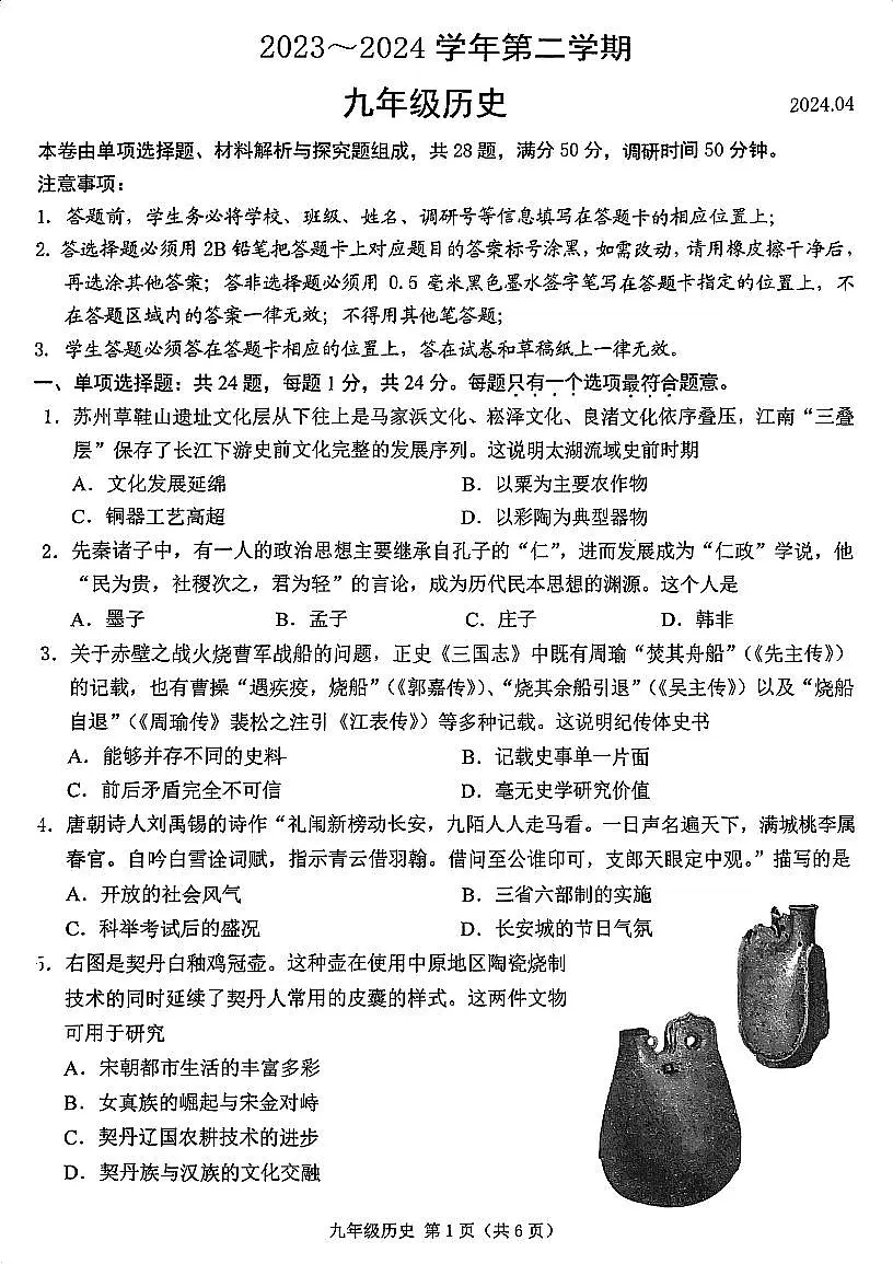 2024年江苏省苏州市姑苏区九年级下学期历史模拟试卷第1页