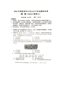 2024年湖南省初中学业水平考试历史模拟试卷（BEST联考二）