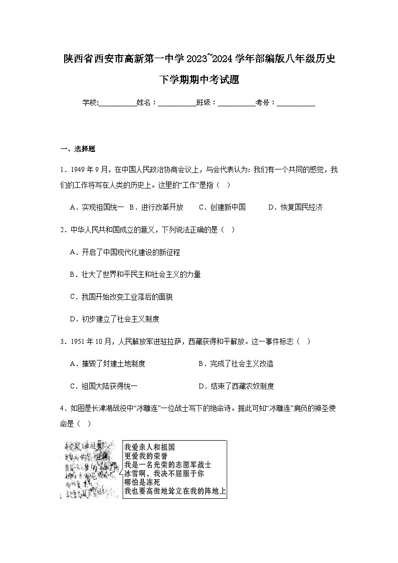 陕西省西安市高新第一中学2023_2024学年部编版八年级历史下学期期中考试题（含解析）01