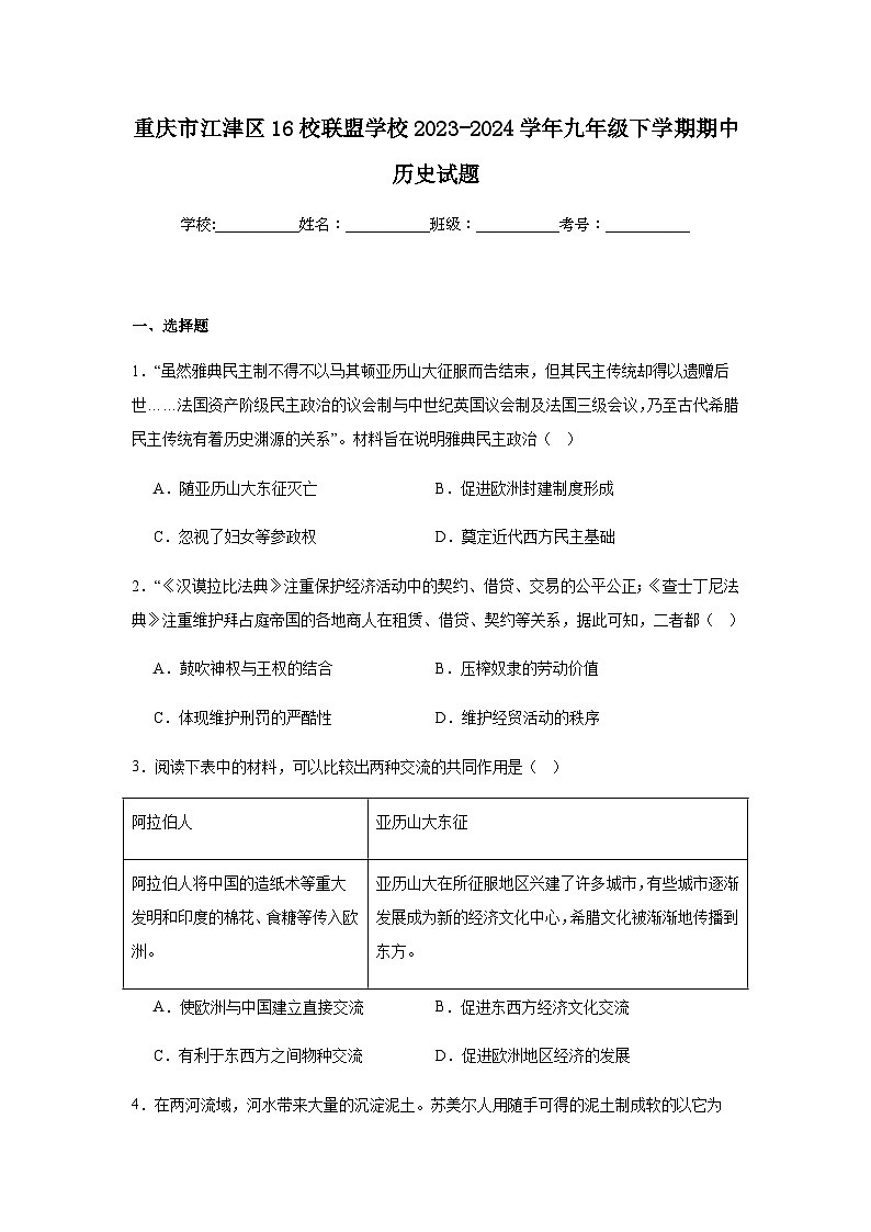 重庆市江津区16校联盟学校2023-2024学年九年级下学期期中历史试题（含解析）第1页