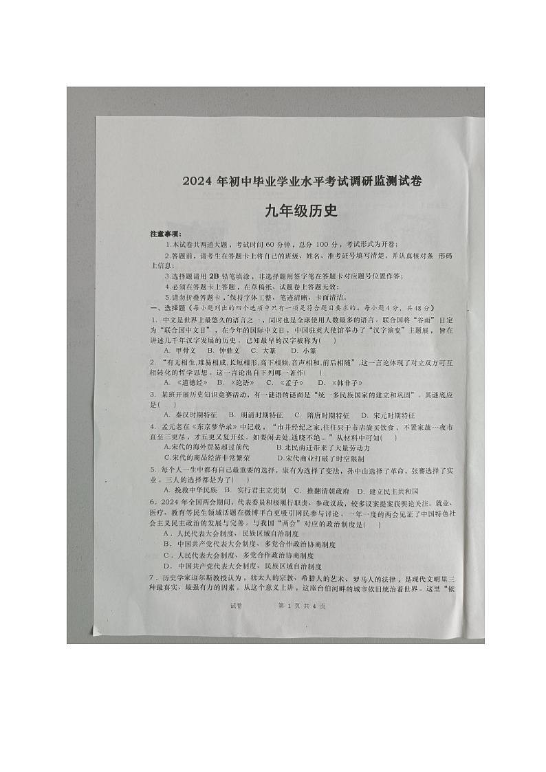 湖南省长沙市浏阳市2023-2024学年九年级下学期4月期中历史试题01
