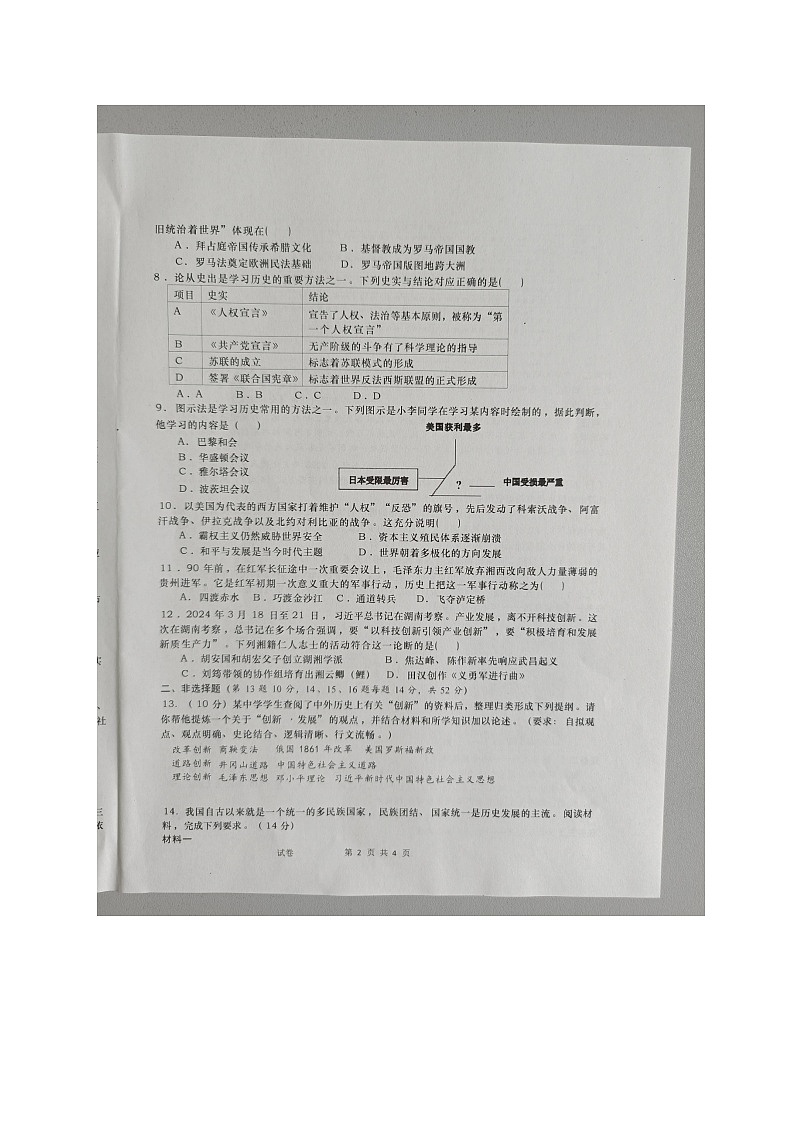 湖南省长沙市浏阳市2023-2024学年九年级下学期4月期中历史试题02