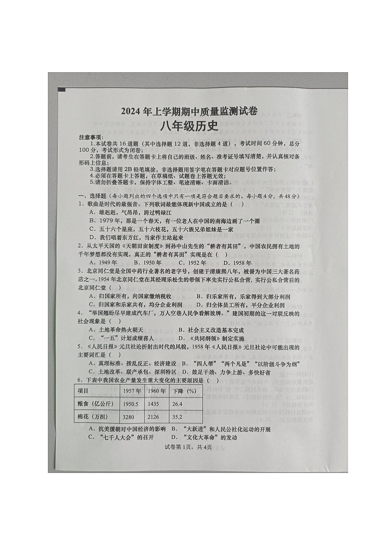 湖南省长沙市浏阳市2023-2024学年八年级下学期4月期中历史试题01