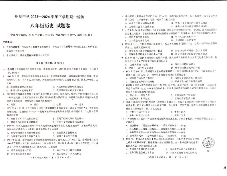 云南省石林县鹿阜中学2023－2024学年下学期期中检测八下历史卷01