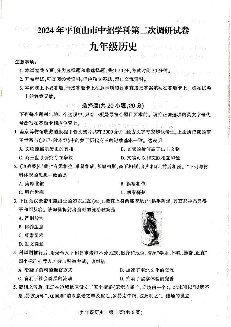 2024年河南省平顶山市中考二模历史试题01