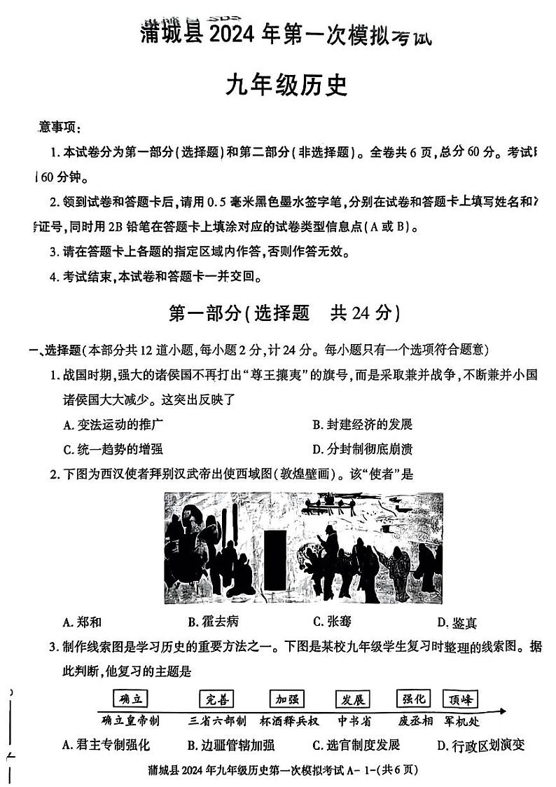 2024年陕西省蒲城县中考一模历史试题第1页