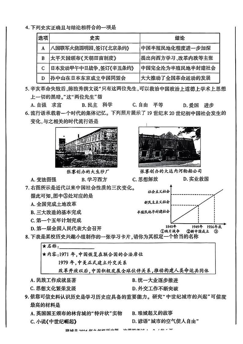 2024年陕西省蒲城县中考一模历史试题第2页