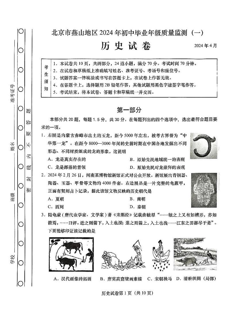 2024年北京市燕山区中考一模历史试题第1页