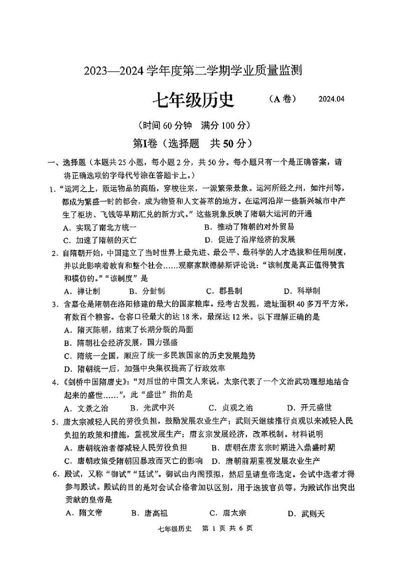 山东省枣庄市山亭区2023-2024学年下学期期中考试七年级历史试卷01