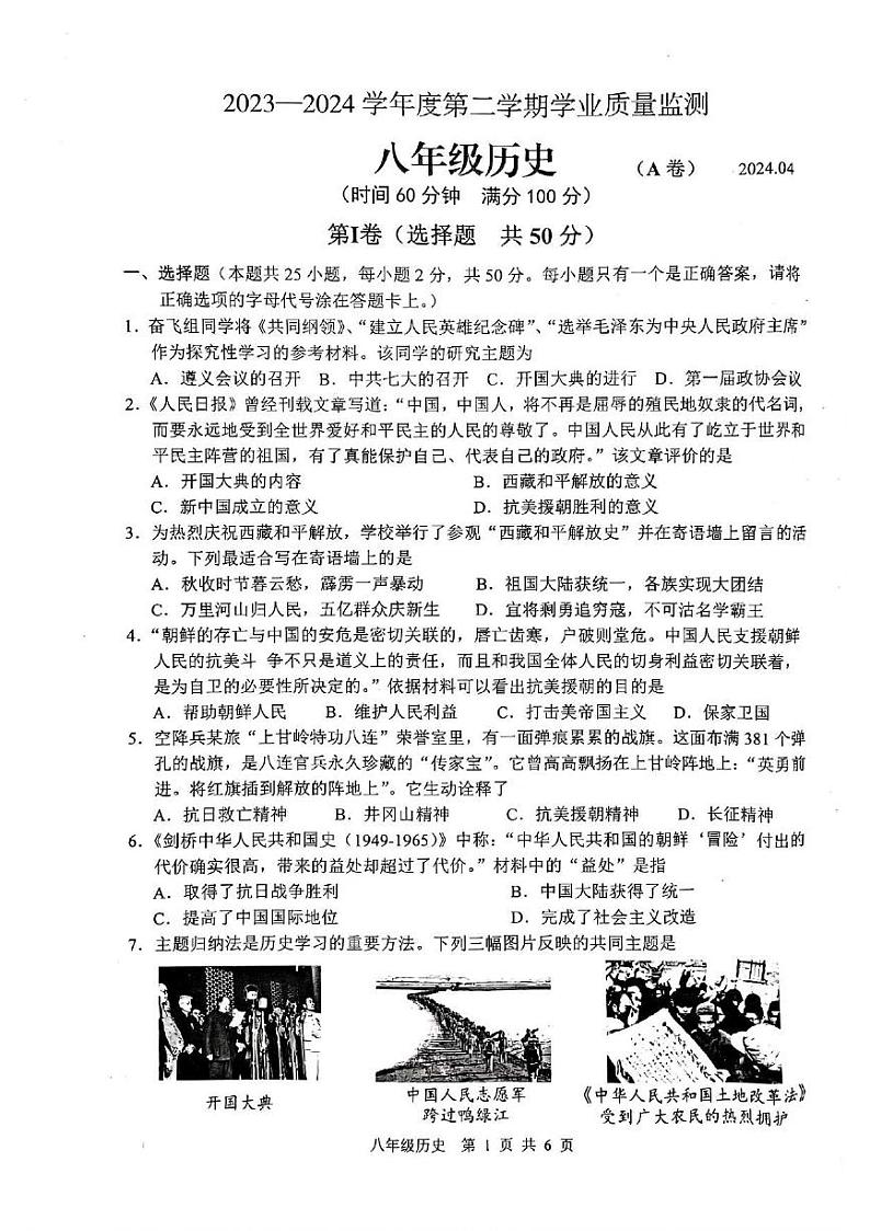山东省枣庄市山亭区2023-2024学年下学期期中考试八年级历史试卷第1页