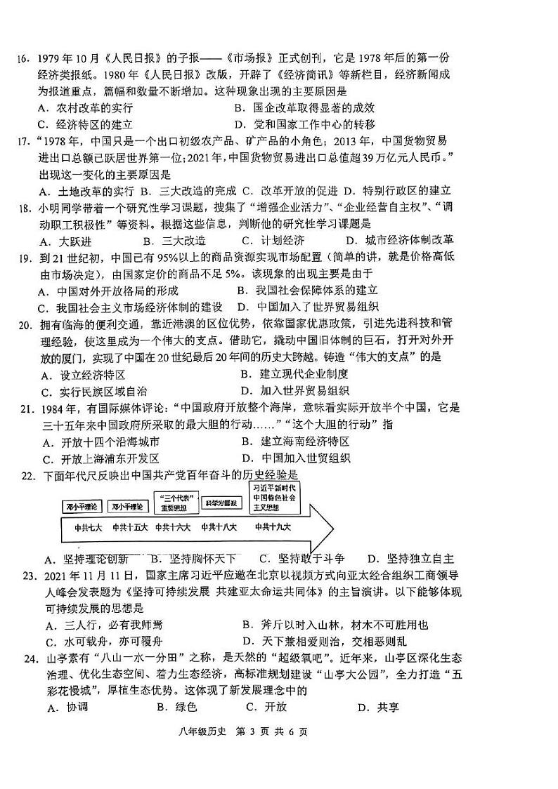 山东省枣庄市山亭区2023-2024学年下学期期中考试八年级历史试卷第3页