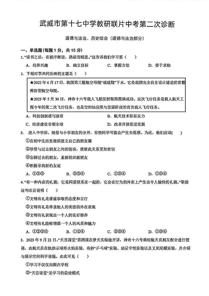 甘肃省武威第十七中学2024年中考二模考试道德与法治历史综合01