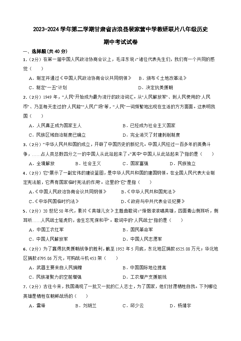 甘肃省武威市古浪县裴家营学校联片教研2023-2024学年八年级下学期4月期中历史试题第1页
