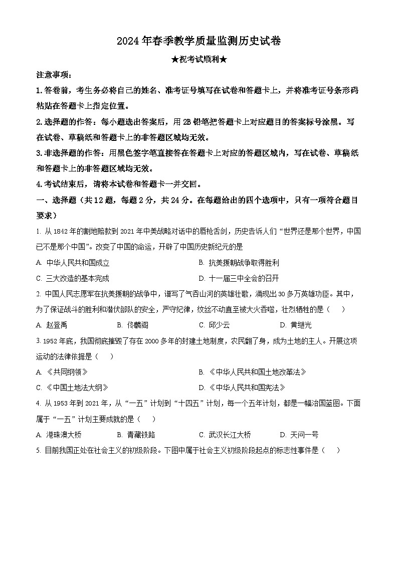 湖北省丹江口市2023-2024学年八年级下学期期中教学质量监测历史试卷（原卷版+解析版）01