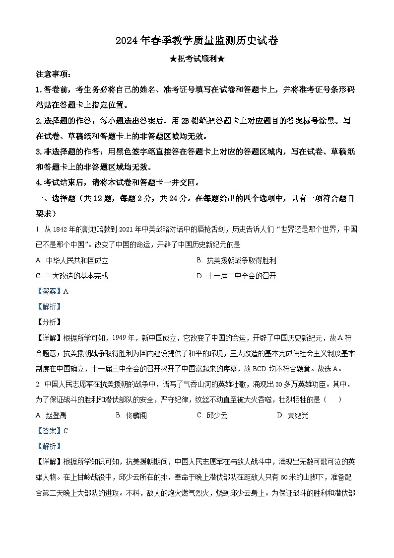 湖北省丹江口市2023-2024学年八年级下学期期中教学质量监测历史试卷（原卷版+解析版）01