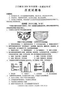 2024年河南省三门峡市九年级中考一模历史试卷及答案