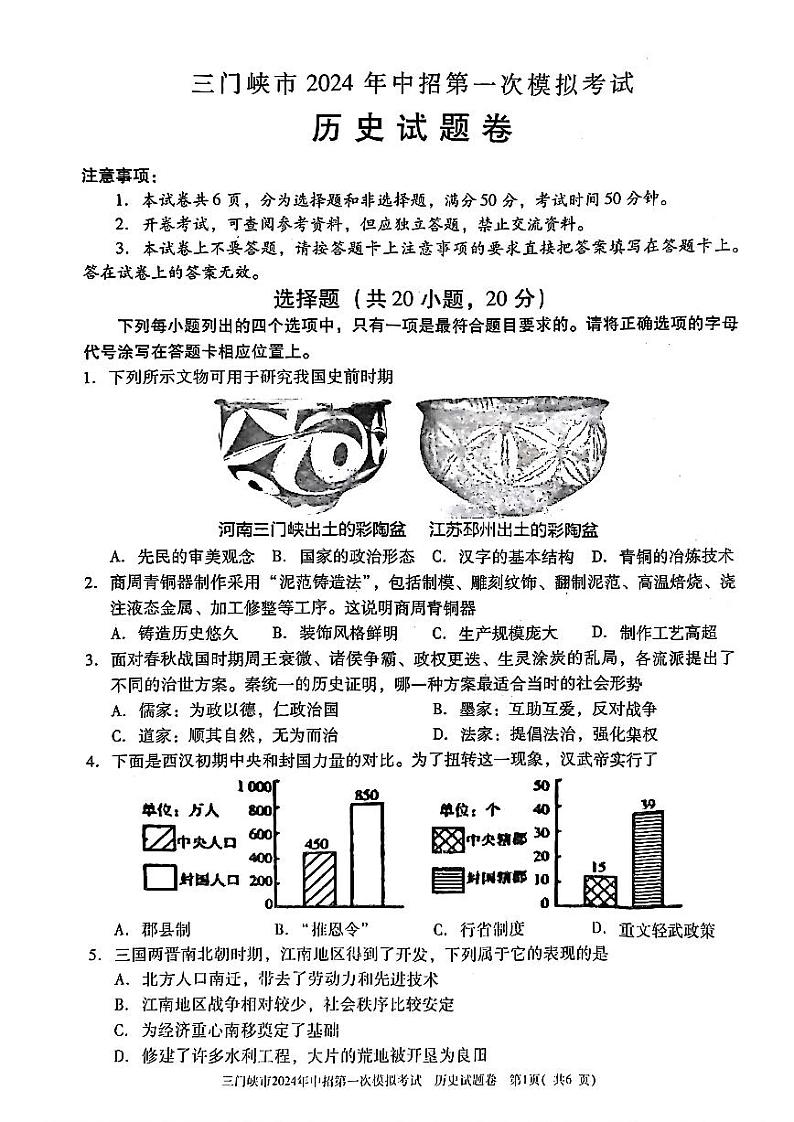 2024年河南省三门峡市九年级中考一模历史试卷及答案01