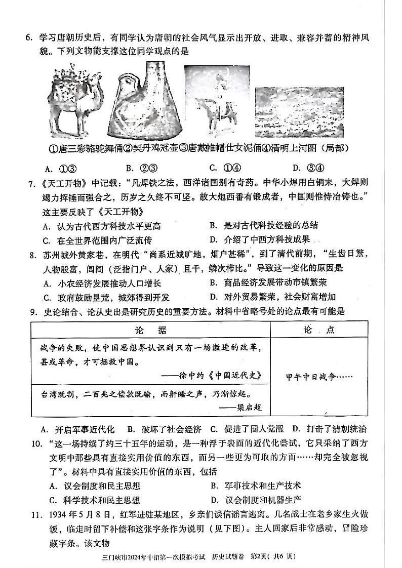 2024年河南省三门峡市九年级中考一模历史试卷及答案02