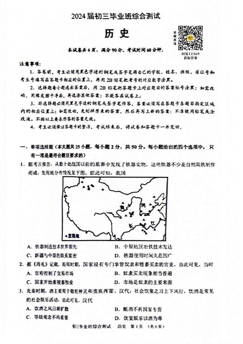 2024广州天河区中考一模历史试题01