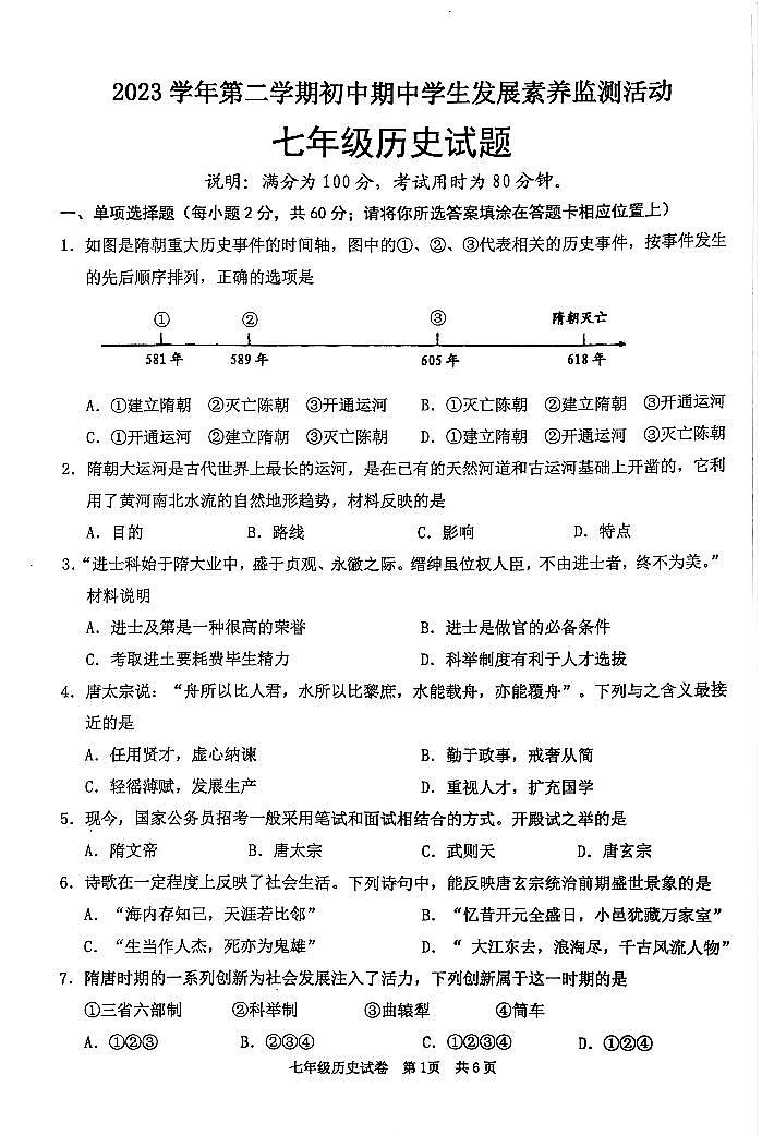 广东省清远市英德市2023-2024学年七年级下学期4月期中历史试题第1页