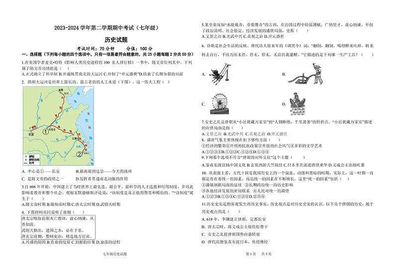 山东省宁津县时集中学2023-2024学年七年级下学期期中考试历史试题第1页