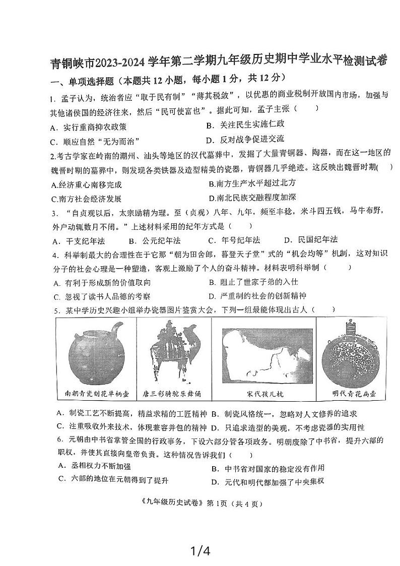 宁夏回族自治区吴忠市青铜峡市2023-2024学年九年级下学期4月期中历史试题01
