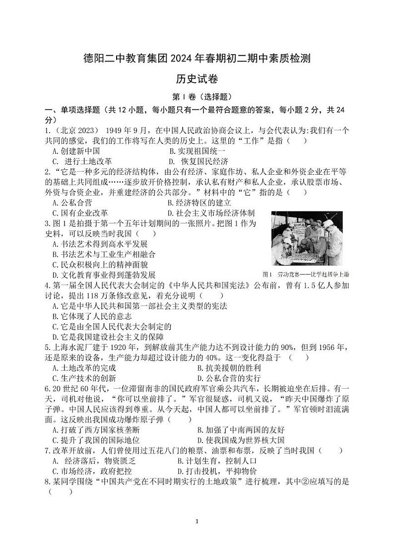 四川省德阳市德阳二中教育集团2023-2024学年八年级下学期期中联考历史试题01