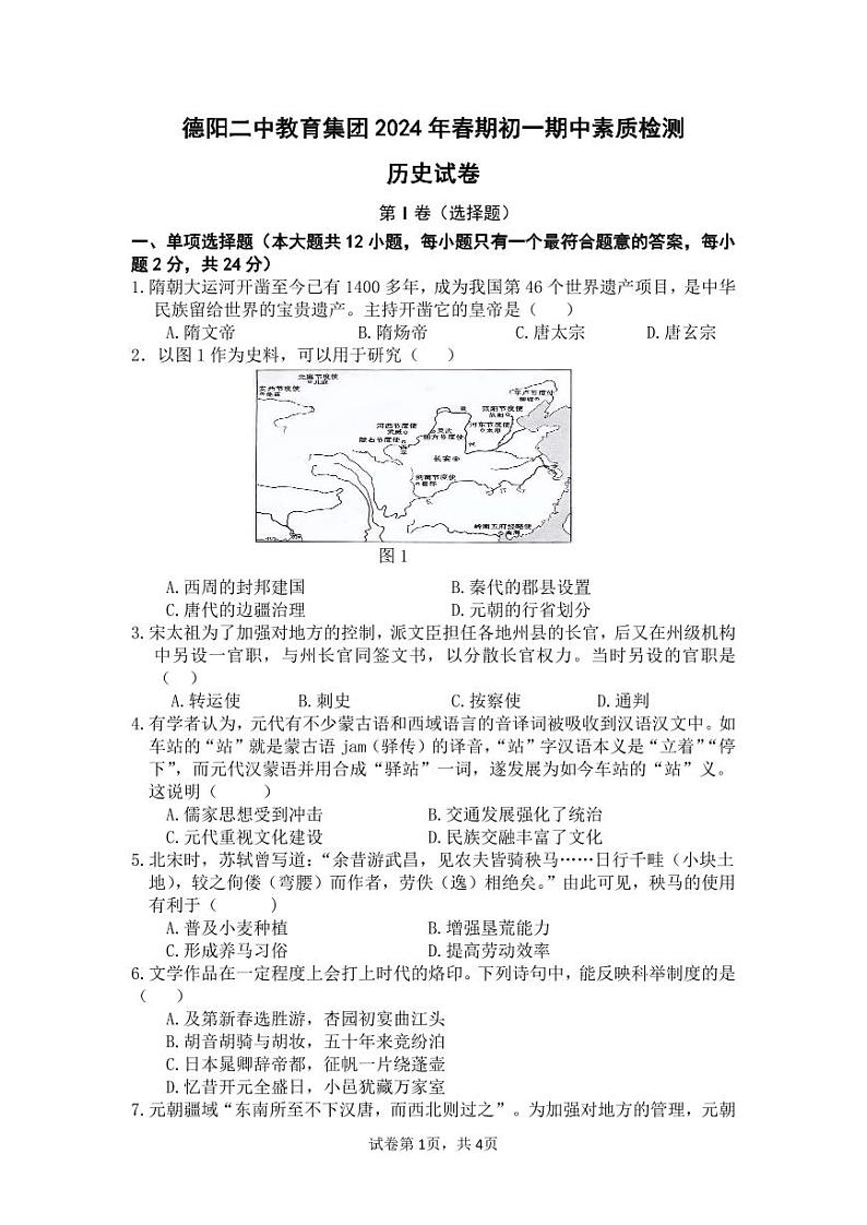 四川省德阳市德阳二中教育集团2023-2024学年七年级下学期期中联考历史试题第1页