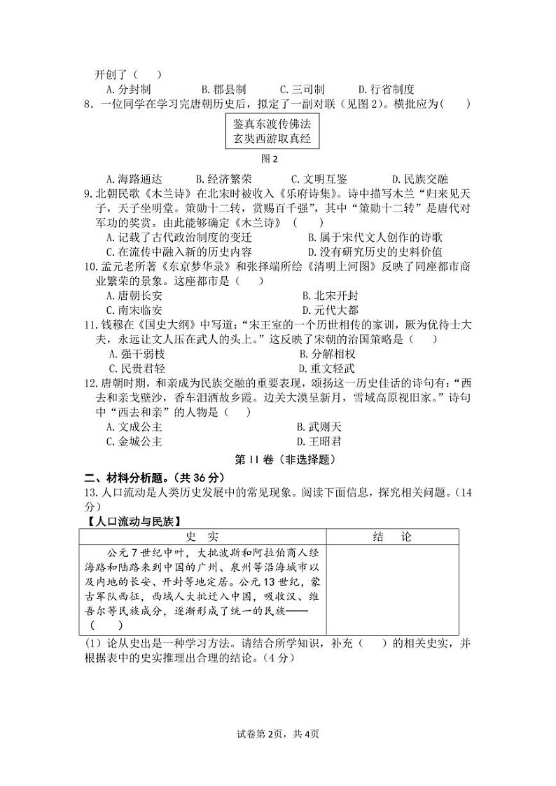 四川省德阳市德阳二中教育集团2023-2024学年七年级下学期期中联考历史试题第2页