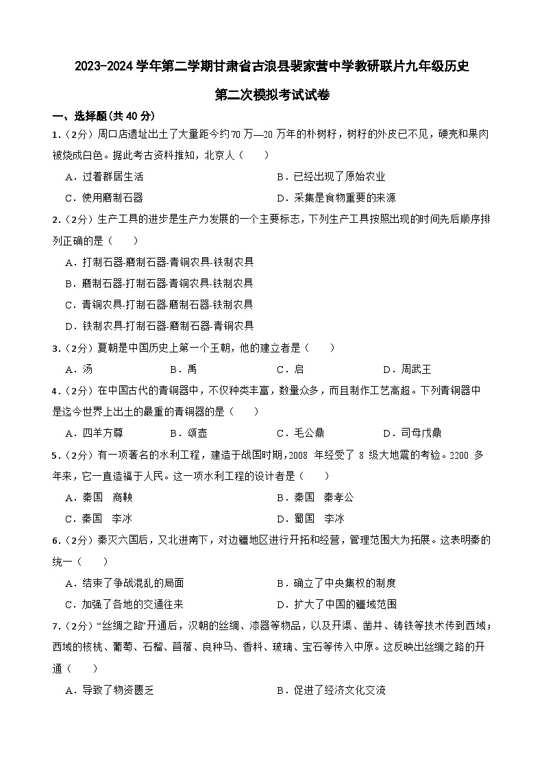 2024年甘肃省武威市古浪县裴家营学校联片教研九年级二模历史试题第1页