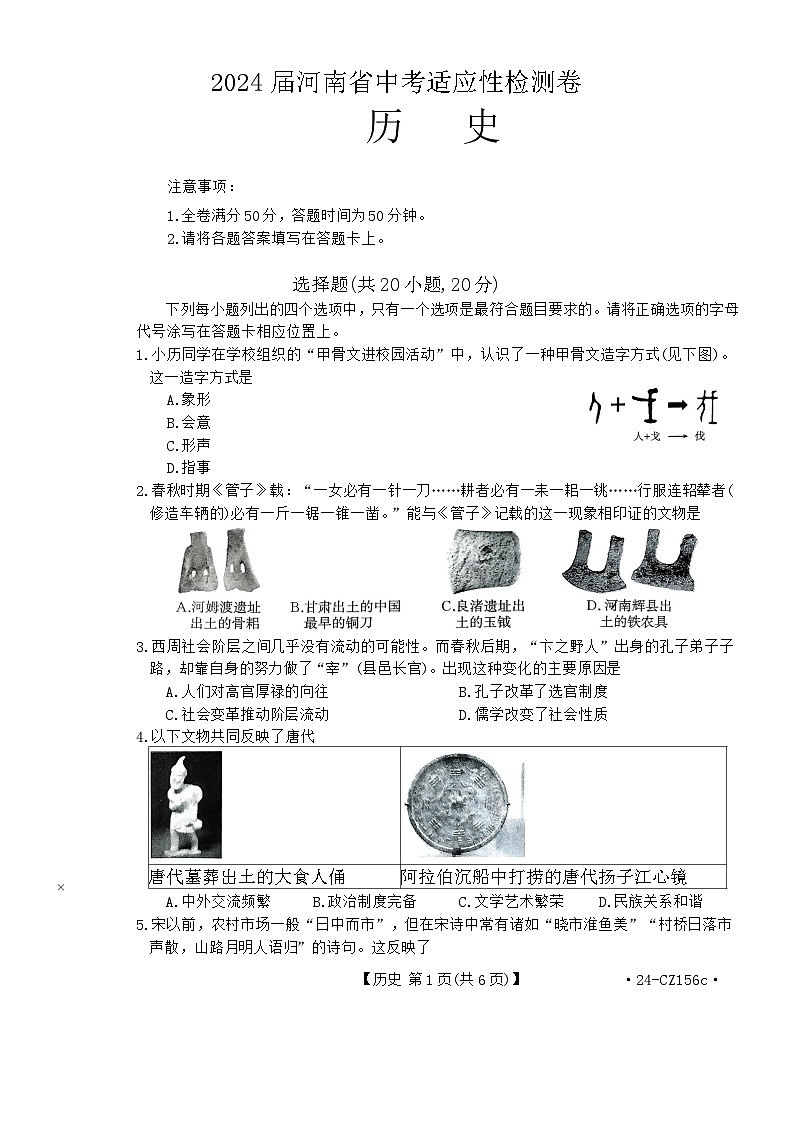 2024年河南省商丘市永城市第一综合学校中考二模历史试题第1页